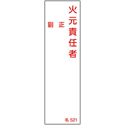 氏名標識（樹脂タイプ）  「火元責任者　副　正」  名５２１