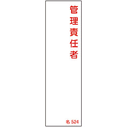 氏名標識（樹脂タイプ）「管理責任者」 名524