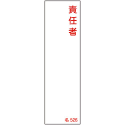 氏名標識（樹脂タイプ）  「責任者」  名５２６