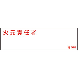 氏名標識（樹脂タイプ）  「火元責任者」  名５２８
