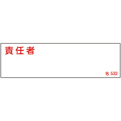 氏名標識（樹脂タイプ）  「責任者」  名５３２