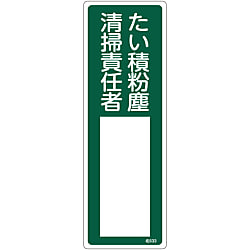 氏名標識（樹脂タイプ）  「たい積粉塵　清掃責任者」  名５３３