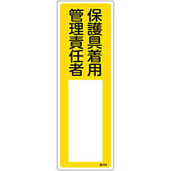 氏名標識（樹脂タイプ）  「保護具着用　管理責任者」  名５３４