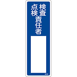氏名標識（樹脂タイプ）  「検査・点検責任者」  名５３５