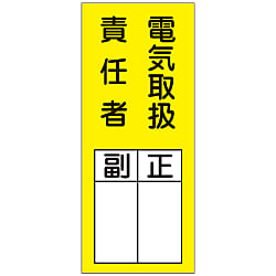 氏名標識（ステッカータイプ） 「電気取扱責任者 副 正」 貼73