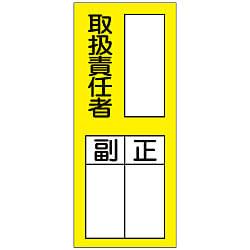 氏名標識 ステッカータイプ 電気取扱責任者 副 正 貼73 日本緑十字社 Misumi Vona ミスミ 氏名標識 ステッカータイプ 電気取扱責任者 副 正 貼73 日本緑十字社 Misumi Vona ミスミ