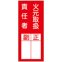 氏名標識（ステッカータイプ） 「火元取扱責任者 副 正」 貼77