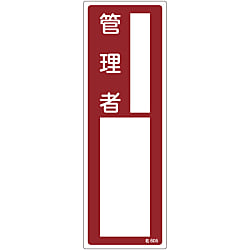 責任者氏名標識「管理者」 名605