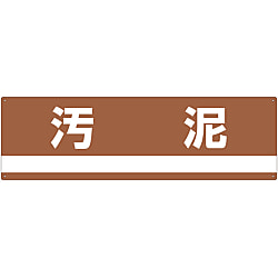 産業廃棄物分別標識  「汚泥」  分別－３０７