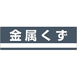 産業廃棄物分別標識「金属くず」 分別-309