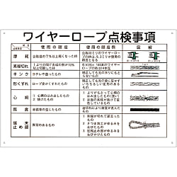 玉掛ワイヤーロープ標識「ワイヤーロープ点検事項」 KY-104 画像