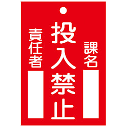命札「投入禁止」 札-100