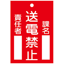 命札  「送電禁止」  札－１０１