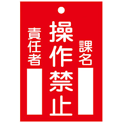 スイッチ関係標識 命札 札-104 操作禁止 085104