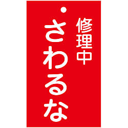 命札「修理中 さわるな」 札-200