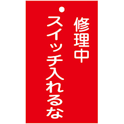 命札「修理中 スイッチ入れるな」 札-201