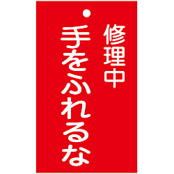 命札  「修理中　手をふれるな」  札－２０４