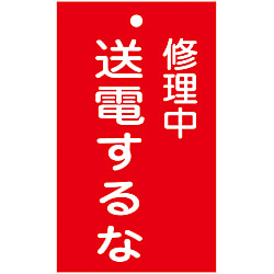 命札「修理中 送電するな」 札-205