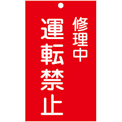 命札  「修理中　運転禁止」  札－２０６