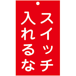 命札  「スイッチ入れるな」  札－２０９