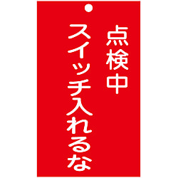 命札「点検中 スイッチ入れるな」 札-210