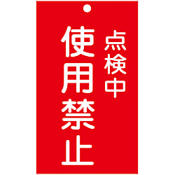 命札「点検中 使用禁止」 札-216