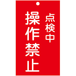 命札「点検中 操作禁止」 札-217