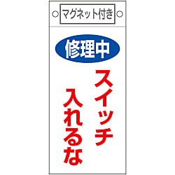 命札「修理中 スイッチ入れるな」 札-400