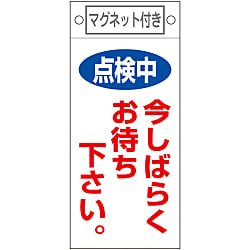 命札  「点検中　今しばらくお待ち下さい。」  札－４０２