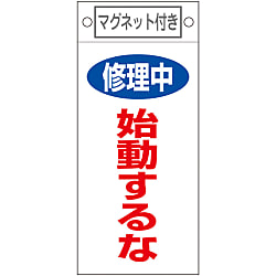 命札  「修理中　始動するな」  札－４０３