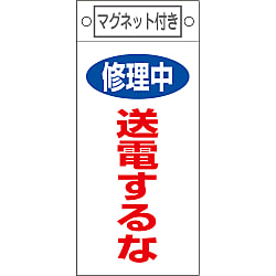 命札  「修理中　送電するな」  札－４０５