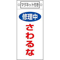 命札  「修理中　さわるな」  札－４０６