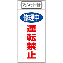 命札「修理中 運転禁止」 札-407