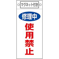 命札  「修理中　使用禁止」  札－４０８