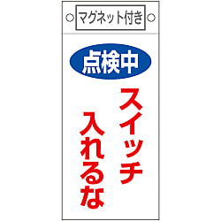 命札「点検中 スイッチ入れるな」札-410
