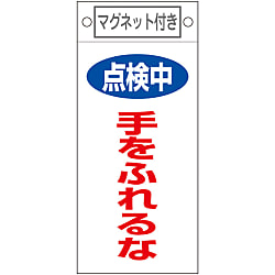 命札  「点検中　手をふれるな」  札－４１２