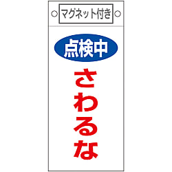 命札  「点検中　さわるな」  札－４１４