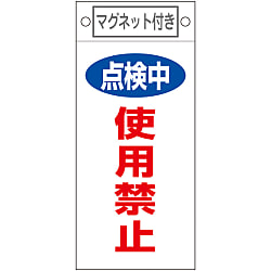 命札  「点検中　使用禁止」  札－４１６