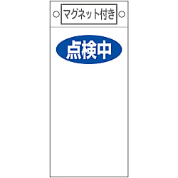 命札  「点検中　」  札－４１９