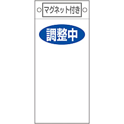 命札「調整中 」 札-421