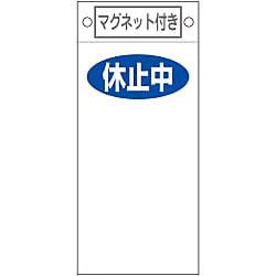 命札  「休止中　」  札－４２２