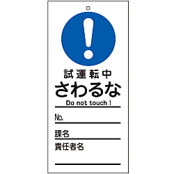 命札  「試運転中　さわるな」  札－３３２