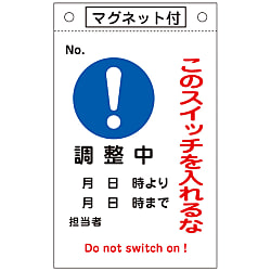 命札「このスイッチを入れるな 調整中」 札-525