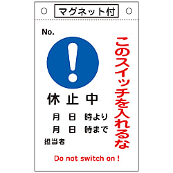 命札  「このスイッチを入れるな　休止中」  札－５２６