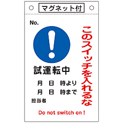 命札  「このスイッチを入れるな　試運転中」  札－５３０