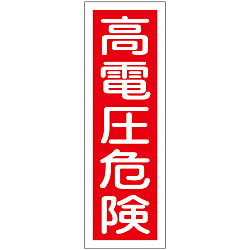 短冊型一般標識「高電圧危険」 GR2