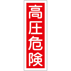短冊型一般標識  「高圧危険」  ＧＲ　３