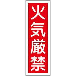 短冊型一般標識「火気厳禁」 GR 6