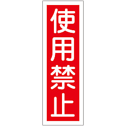 短冊型一般標識  「使用禁止」  ＧＲ　７