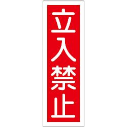 短冊型一般標識  「立入禁止」  ＧＲ　９